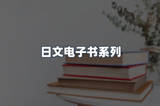 PDF电子书系列